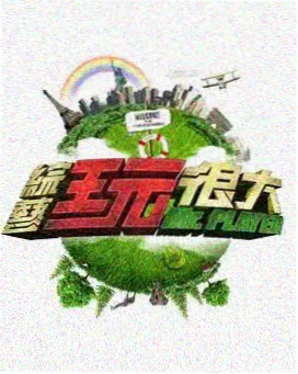 综艺《露营星期一》高清免费播放