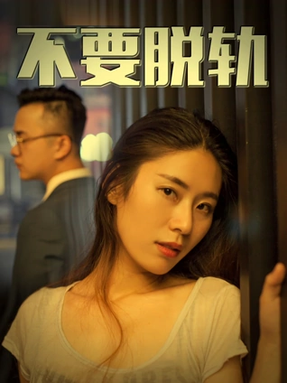 电影《铁轨尽头的花》高清免费播放