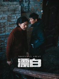 久在线视频热播都市剧集长夜将尽海报