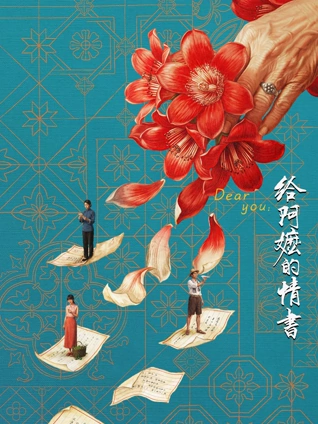 文艺爱情电影雨落旧城海报